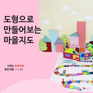 [어린이북아트]도형으로 만든 마을지도